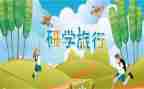 研学旅行心得通用7篇