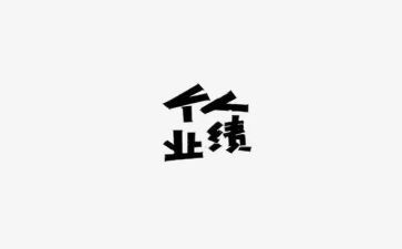 业绩年度总结5篇