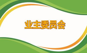 业委会工作总结通用5篇