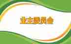 业委会工作总结通用5篇