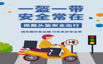 一盔一带安全心得体会8篇