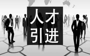 引才专项工作汇报总结6篇