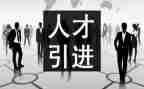 引才专项工作汇报总结6篇