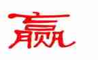 赢为题的作文500字优质8篇