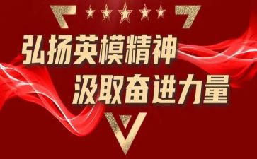 宣讲英模先进事迹5篇
