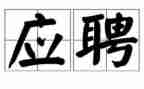 医院应聘自我介绍范文7篇