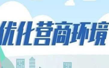 营商环境整治工作方案6篇