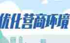 县优化营商环境工作方案5篇