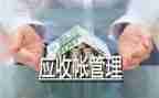 应收会计的工作总结通用5篇