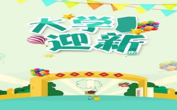 大学迎新演讲稿8篇