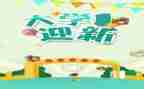 大学迎新演讲稿8篇
