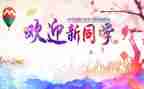 迎新开学活动方案策划6篇