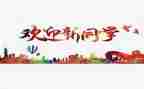 大学迎新工作计划6篇