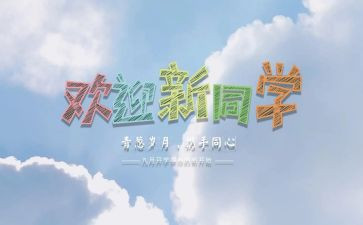 幼儿迎新活动方案精选6篇