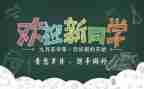 学校元旦迎新活动方案8篇