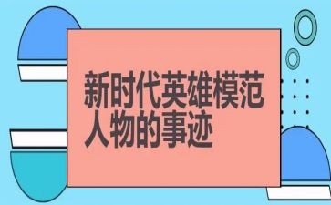 英雄事迹的心得精选5篇