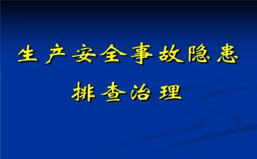 安全隐患总结报告7篇