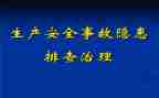 安全隐患总结报告7篇