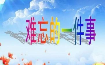 印象深刻的作文7篇