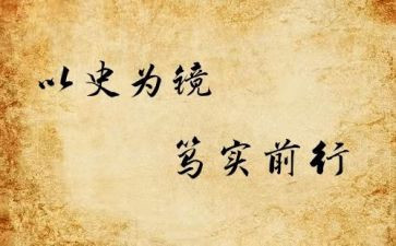以史为镜的心得体会800字7篇
