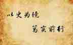 以史为镜的心得体会800字7篇