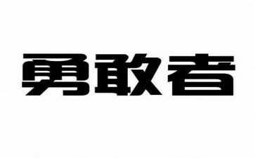 自信与勇气演讲稿6篇