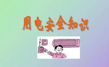 用电安全安全心得7篇