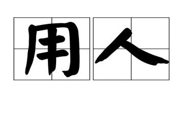 企业用人劳动合同5篇
