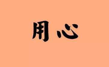 用心服务心得体会7篇