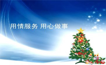用心服务心得8篇