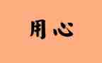 用心服务心得体会7篇