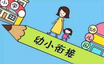幼儿园大班幼小衔接工作计划6篇