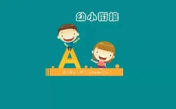 幼儿园幼小衔接工作总结7篇