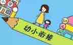 幼儿园大班幼小衔接工作计划6篇