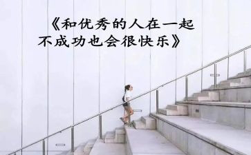 一个优秀的人作文通用7篇