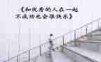 一个优秀的人作文通用7篇