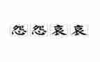 不抱怨的作文8篇