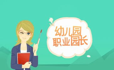 园长致辞稿参考8篇