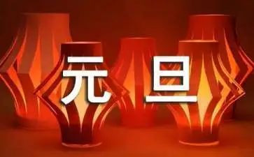 元旦演讲稿优质7篇