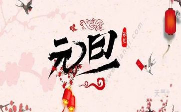关于元旦演讲稿6篇