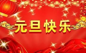 社区元旦节活动方案8篇