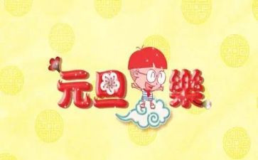 迎元旦工作总结范文优质8篇