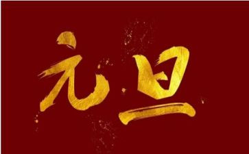 关于元旦节的演讲稿通用6篇
