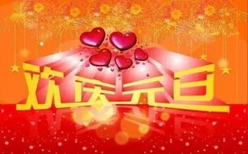 学校搞元旦节活动方案模板6篇