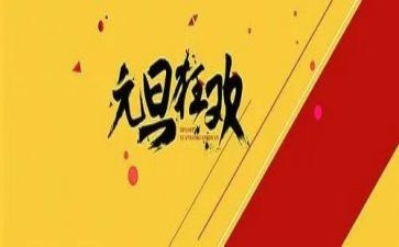 元旦商场促销活动方案6篇