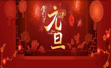 元旦活动园长致辞稿5篇