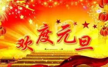 公司庆元旦主题活动方案8篇