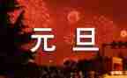 学校元旦活动方案元旦活动方案精选6篇