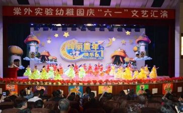 幼儿园庆六一游园活动方案8篇
