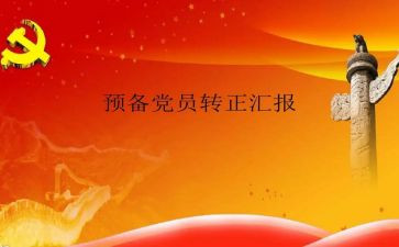大学预备党员第二季度思想汇报5篇